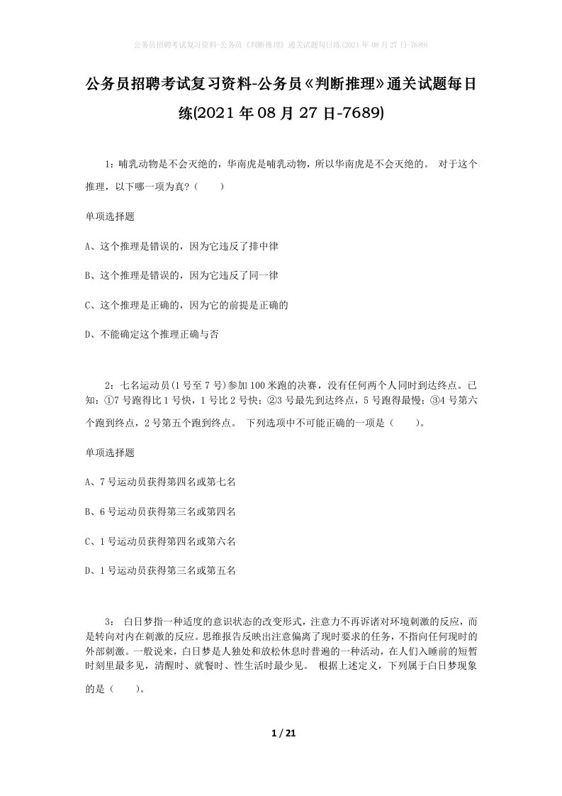 公务员招聘考试复习资料-公务员判断推理通关试题每日练2021年08月27日-7689