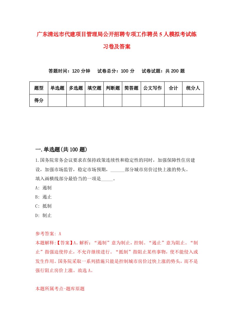 广东清远市代建项目管理局公开招聘专项工作聘员5人模拟考试练习卷及答案第3卷