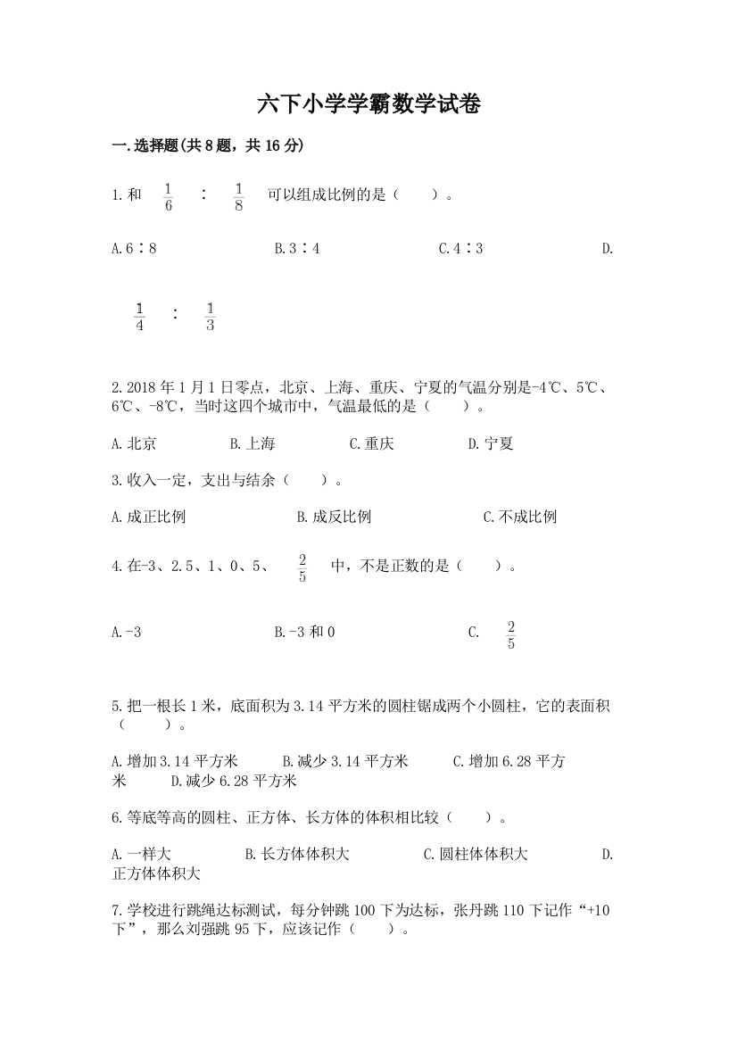 六下小学学霸数学试卷含完整答案（历年真题）