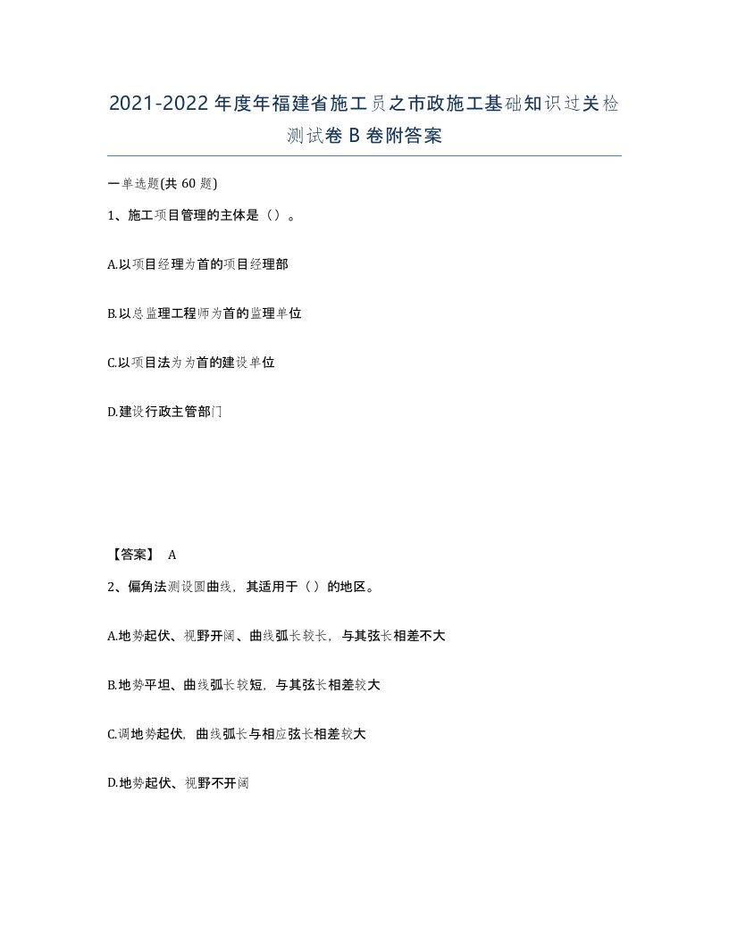 2021-2022年度年福建省施工员之市政施工基础知识过关检测试卷B卷附答案