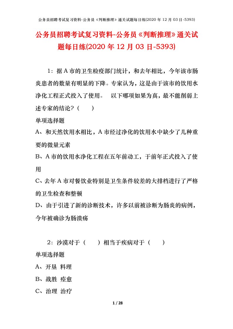 公务员招聘考试复习资料-公务员判断推理通关试题每日练2020年12月03日-5393