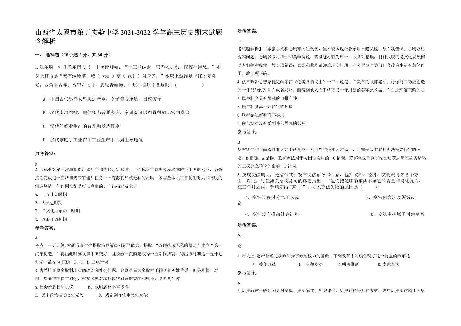 山西省太原市第五实验中学2021-2022学年高三历史期末试题含解析