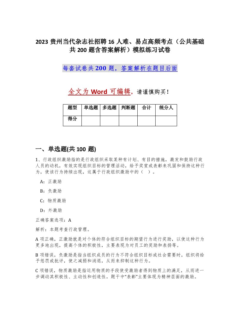 2023贵州当代杂志社招聘16人难易点高频考点公共基础共200题含答案解析模拟练习试卷