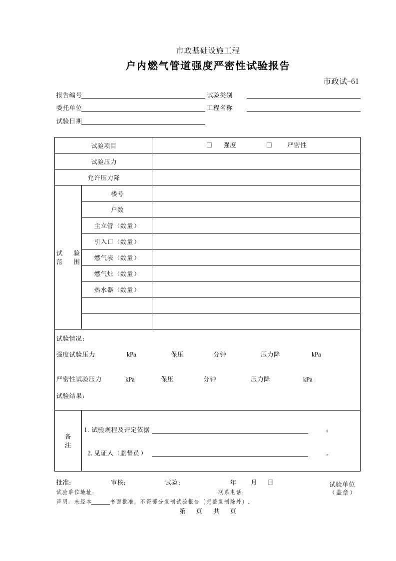 建筑工程-461户内燃气管道强度严密性试验报告