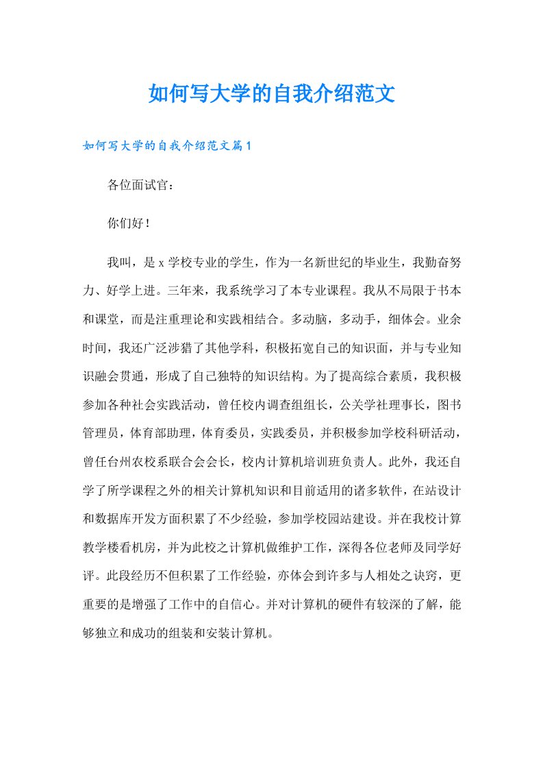 如何写大学的自我介绍范文