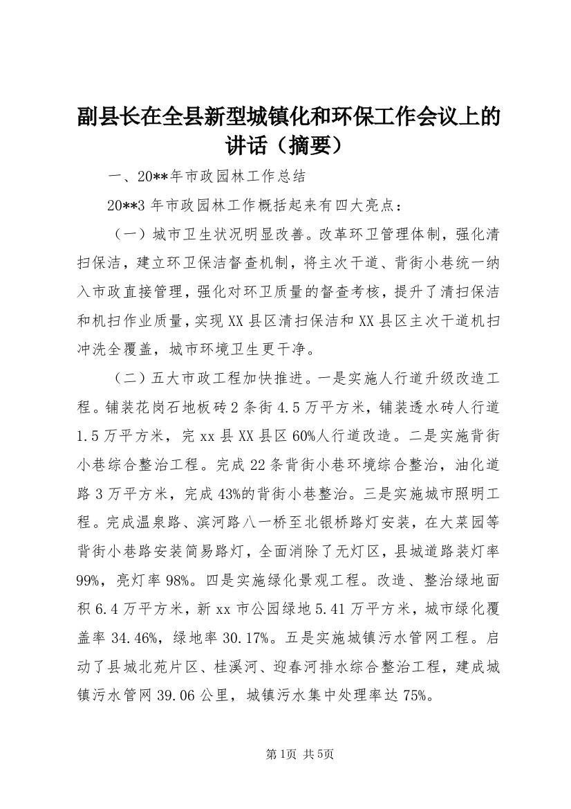 副县长在全县新型城镇化和环保工作会议上的讲话（摘要）