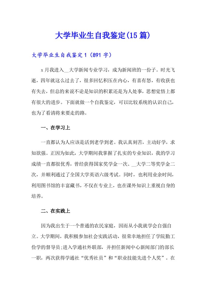 大学毕业生自我鉴定(15篇)（整合汇编）