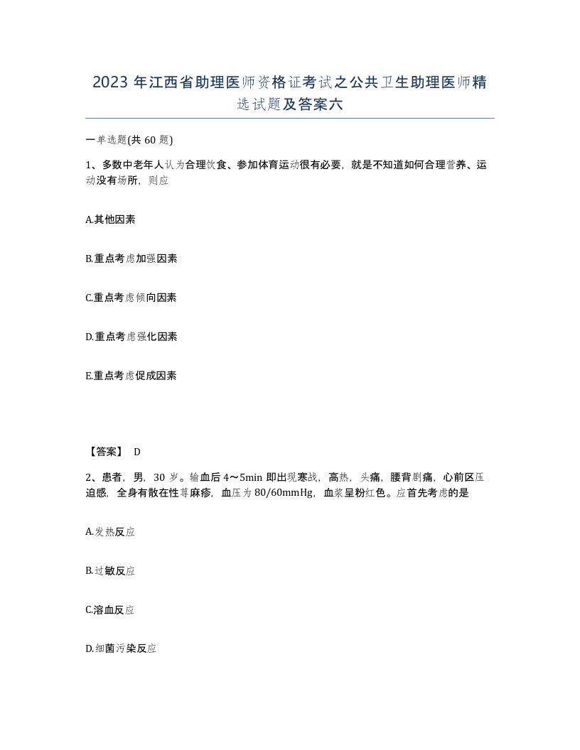 2023年江西省助理医师资格证考试之公共卫生助理医师试题及答案六