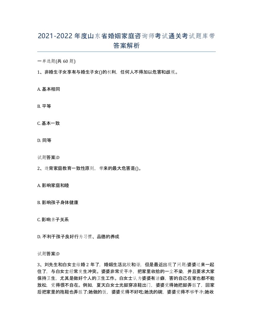 2021-2022年度山东省婚姻家庭咨询师考试通关考试题库带答案解析