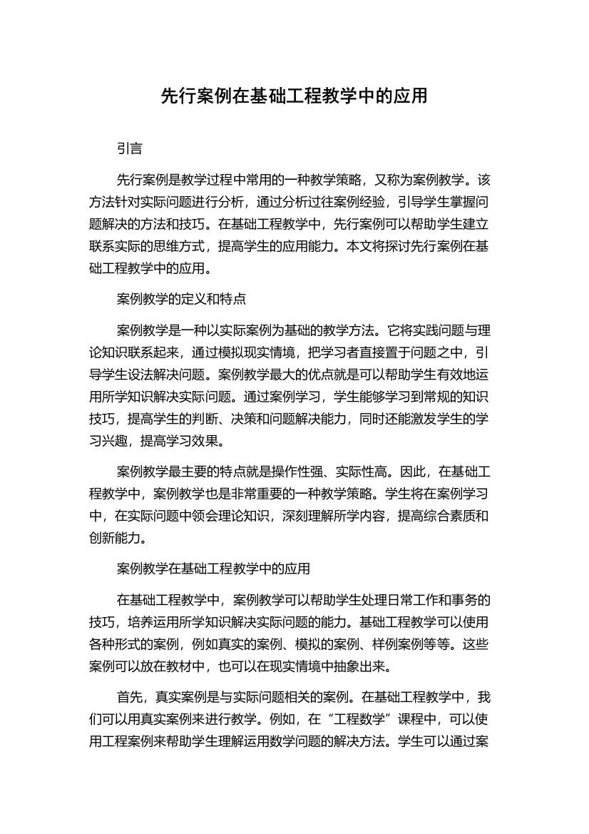 先行案例在基础工程教学中的应用