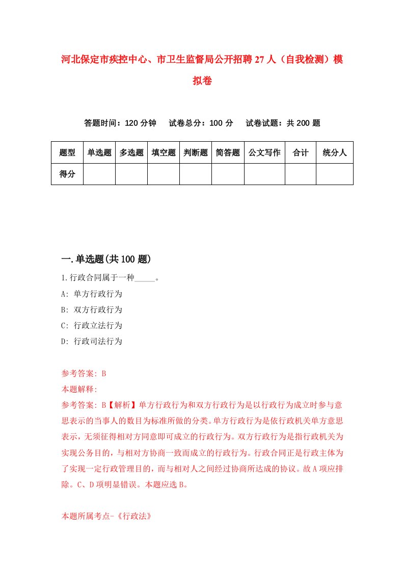 河北保定市疾控中心市卫生监督局公开招聘27人自我检测模拟卷1