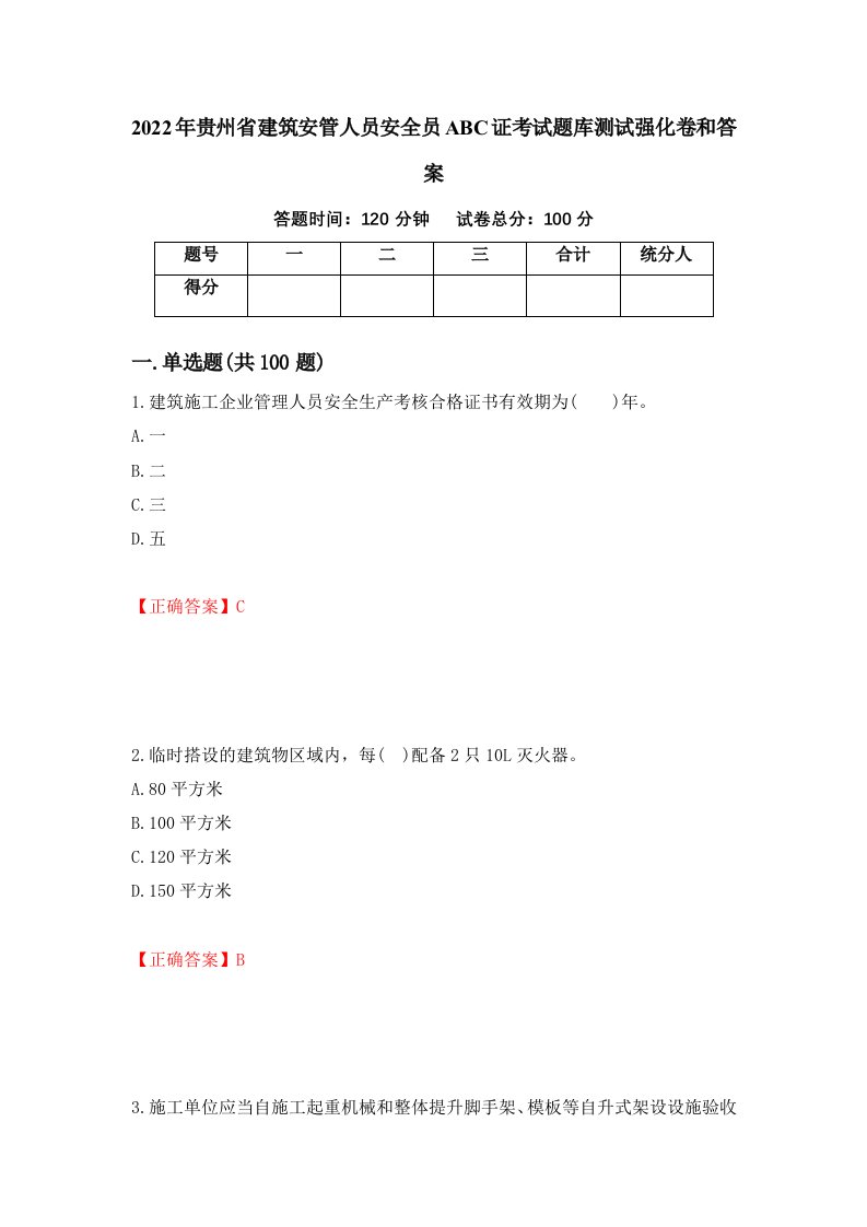 2022年贵州省建筑安管人员安全员ABC证考试题库测试强化卷和答案第85套