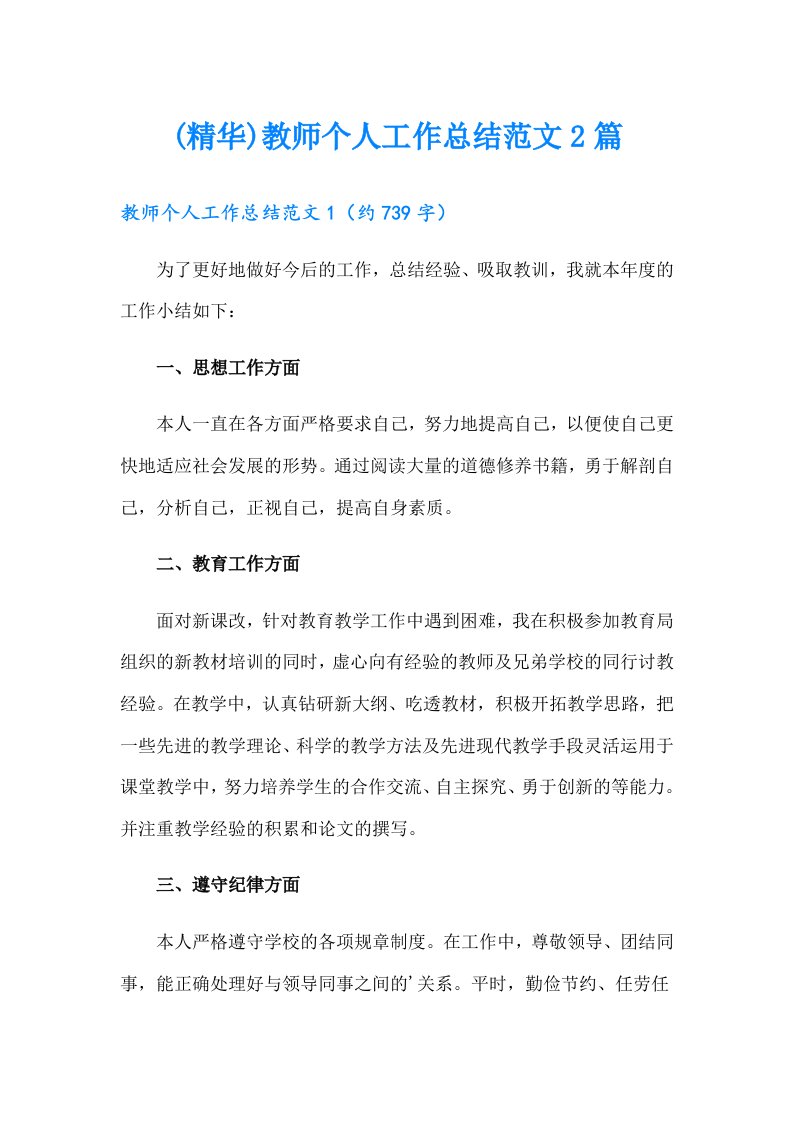 (精华)教师个人工作总结范文2篇