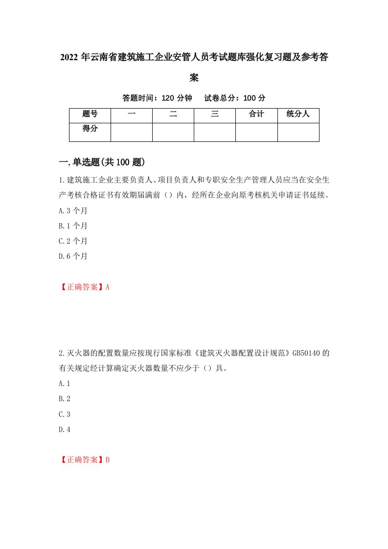 2022年云南省建筑施工企业安管人员考试题库强化复习题及参考答案第69次