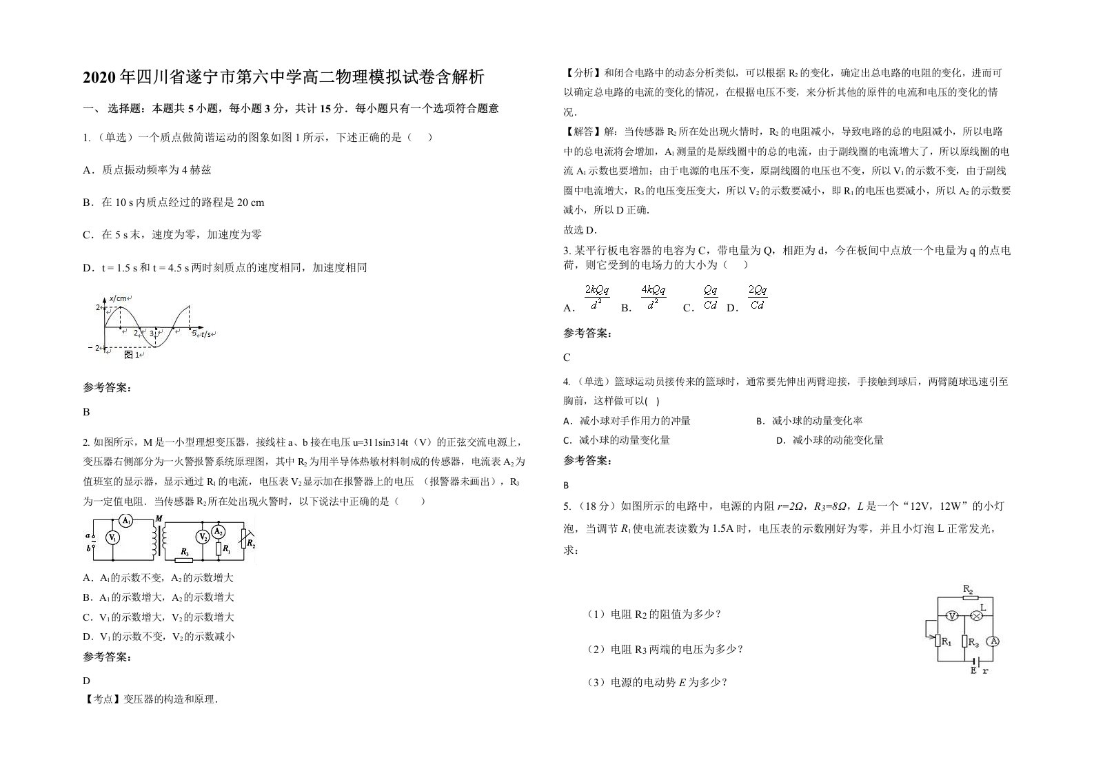 2020年四川省遂宁市第六中学高二物理模拟试卷含解析