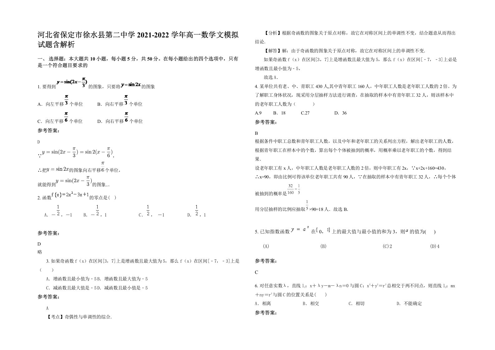 河北省保定市徐水县第二中学2021-2022学年高一数学文模拟试题含解析