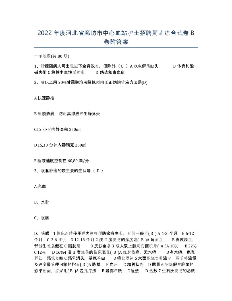 2022年度河北省廊坊市中心血站护士招聘题库综合试卷B卷附答案