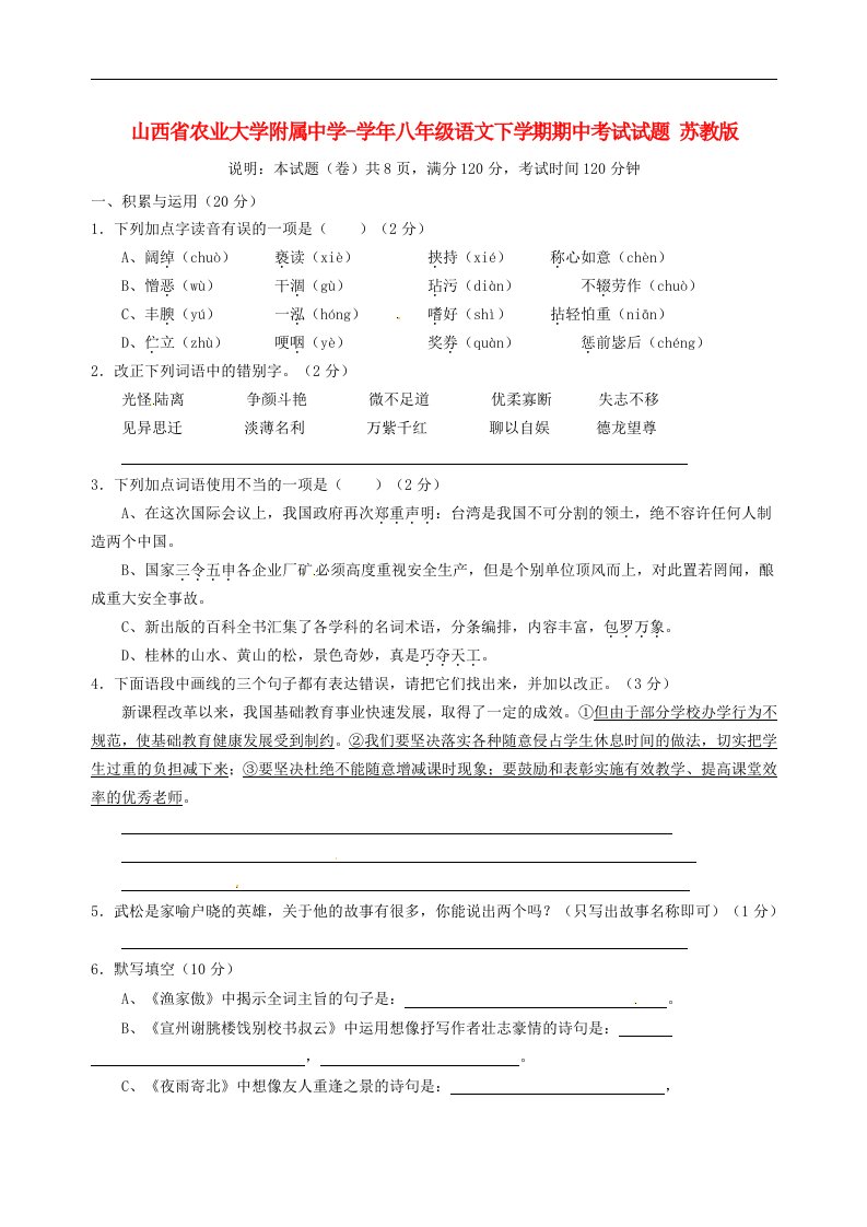 山西省农业大学附属中学八级语文下学期期中考试试题