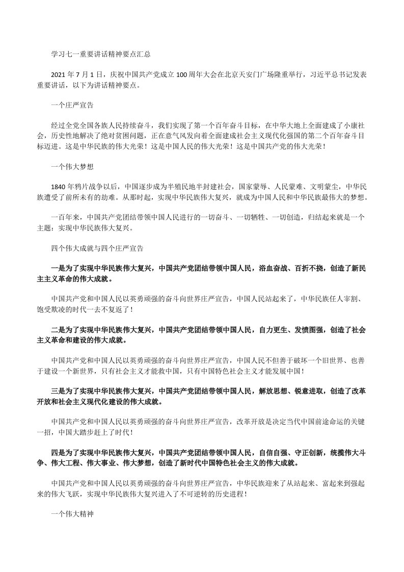 学习七一重要讲话精神要点汇总[修改版]