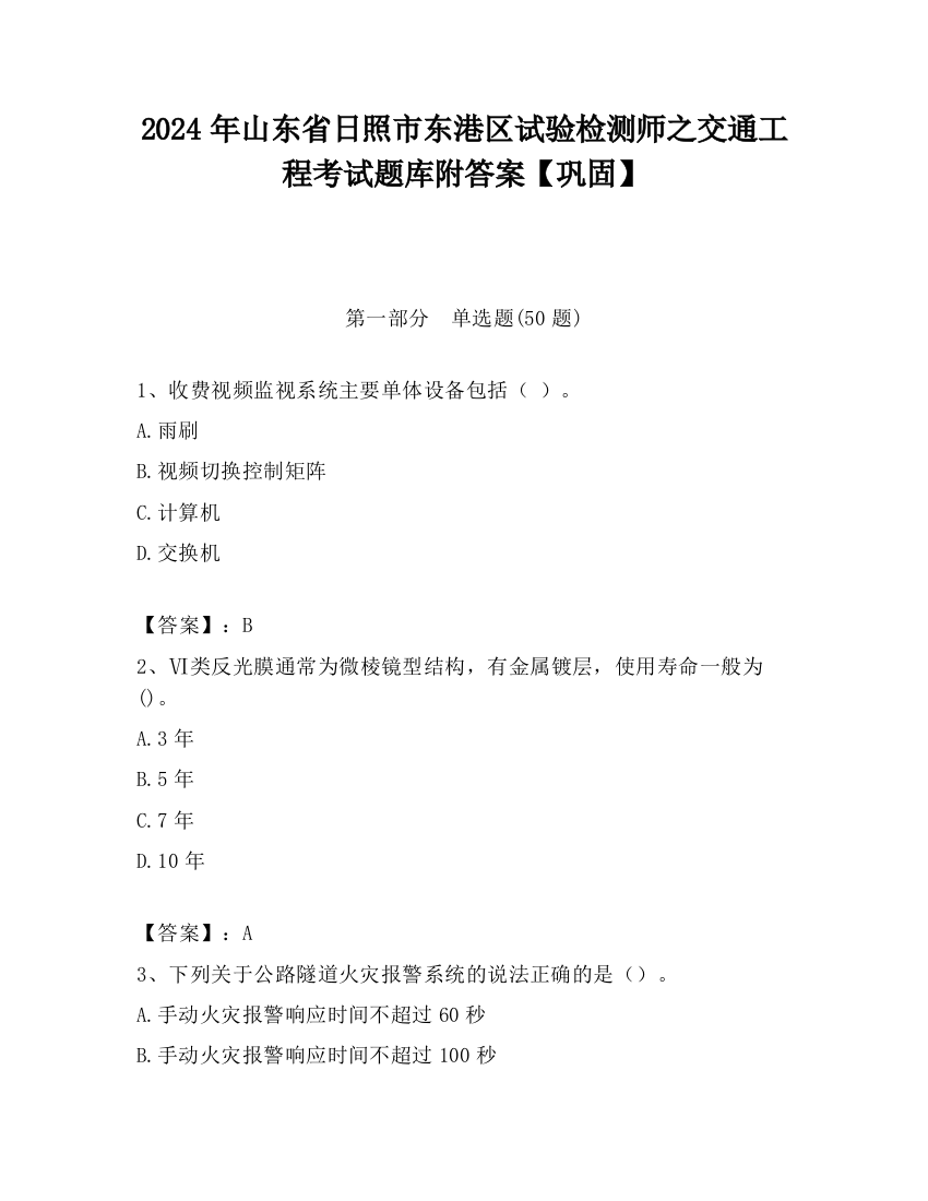 2024年山东省日照市东港区试验检测师之交通工程考试题库附答案【巩固】