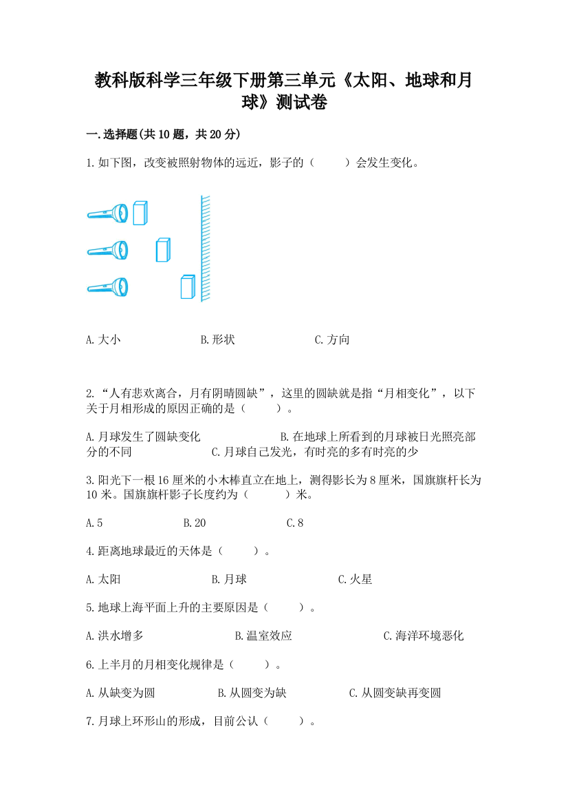 教科版科学三年级下册第三单元《太阳、地球和月球》测试卷精品有答案