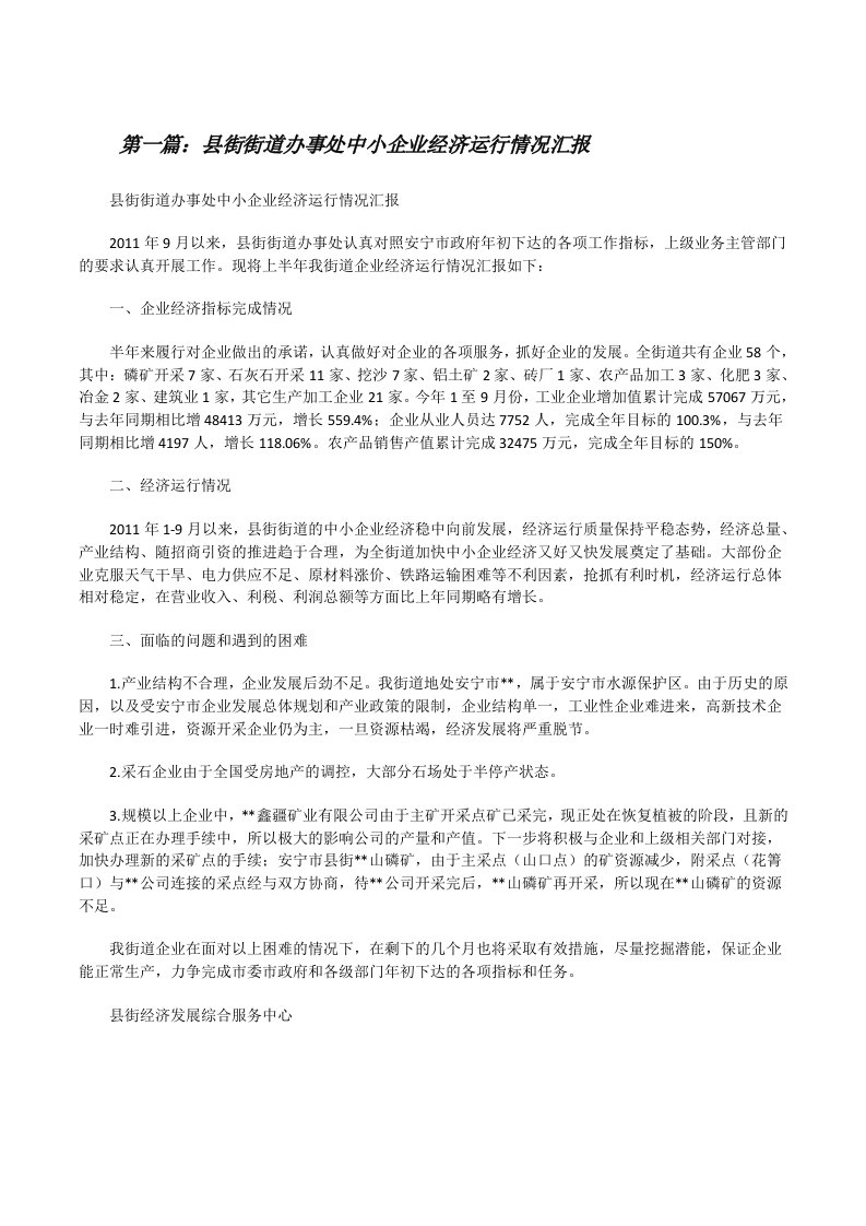 县街街道办事处中小企业经济运行情况汇报[精选合集][修改版]