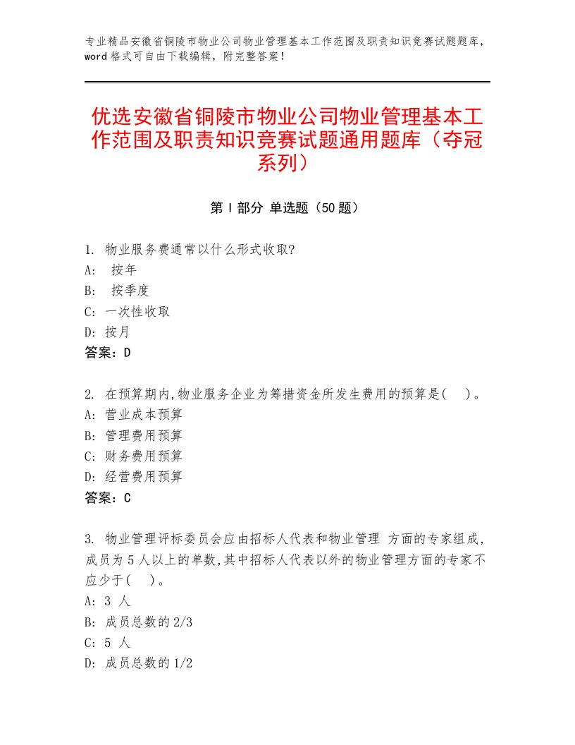 优选安徽省铜陵市物业公司物业管理基本工作范围及职责知识竞赛试题通用题库（夺冠系列）