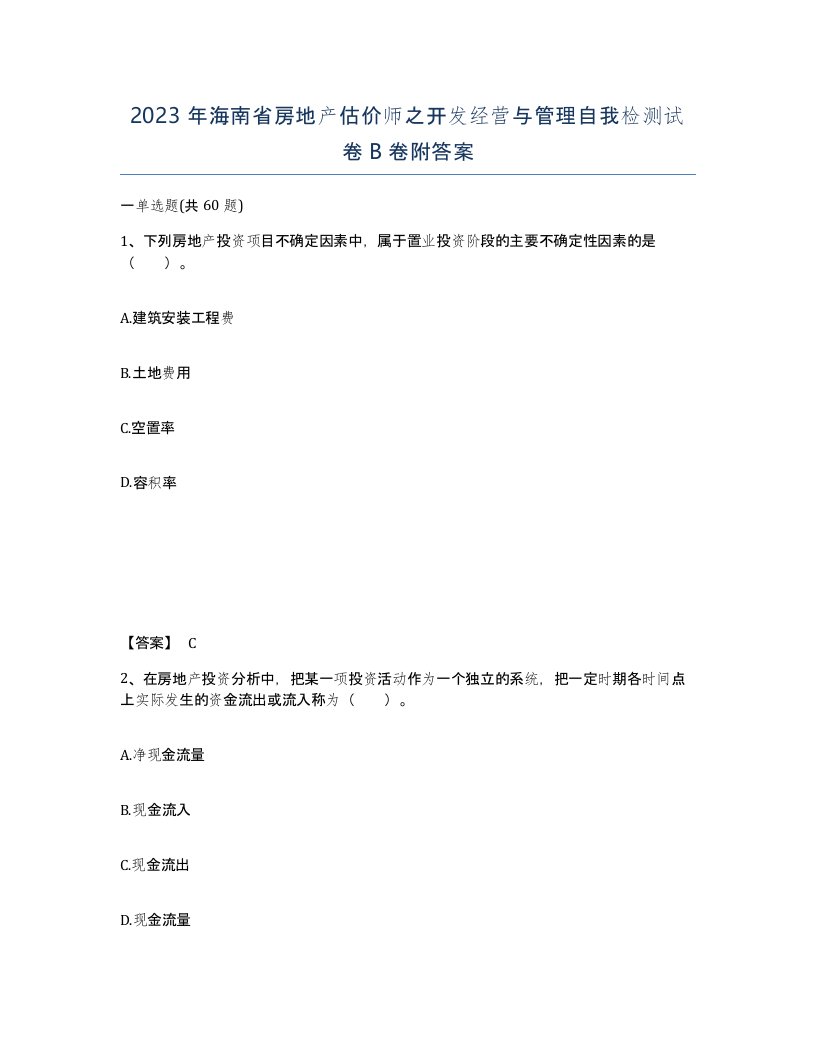 2023年海南省房地产估价师之开发经营与管理自我检测试卷B卷附答案