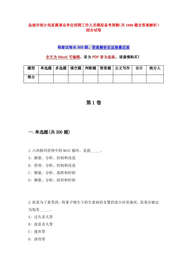 盐城市统计局直属事业单位招聘工作人员模拟备考预测共1000题含答案解析综合试卷