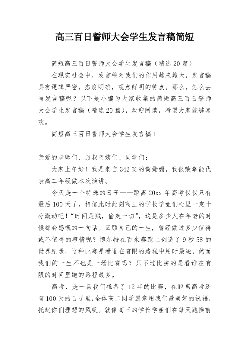 高三百日誓师大会学生发言稿简短_1