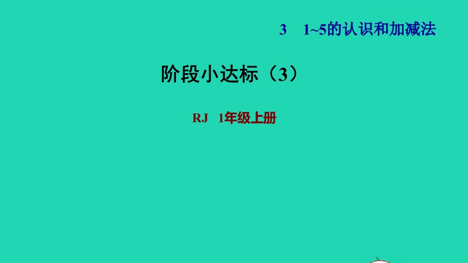 2021一年级数学上册31_5的认识和加减法阶段小达标3课件新人教版