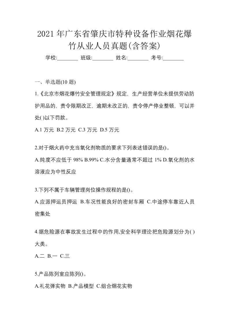 2021年广东省肇庆市特种设备作业烟花爆竹从业人员真题含答案