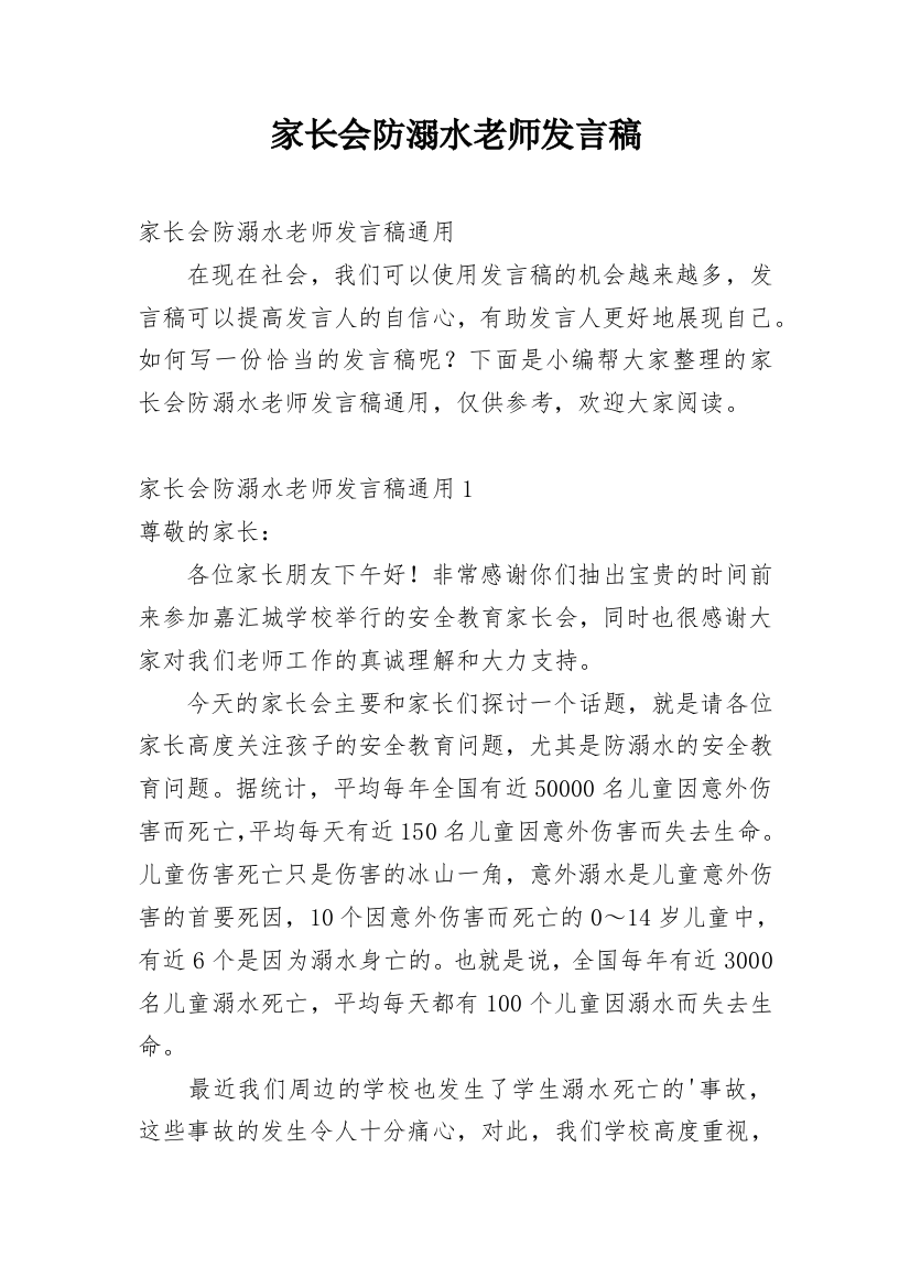 家长会防溺水老师发言稿_1