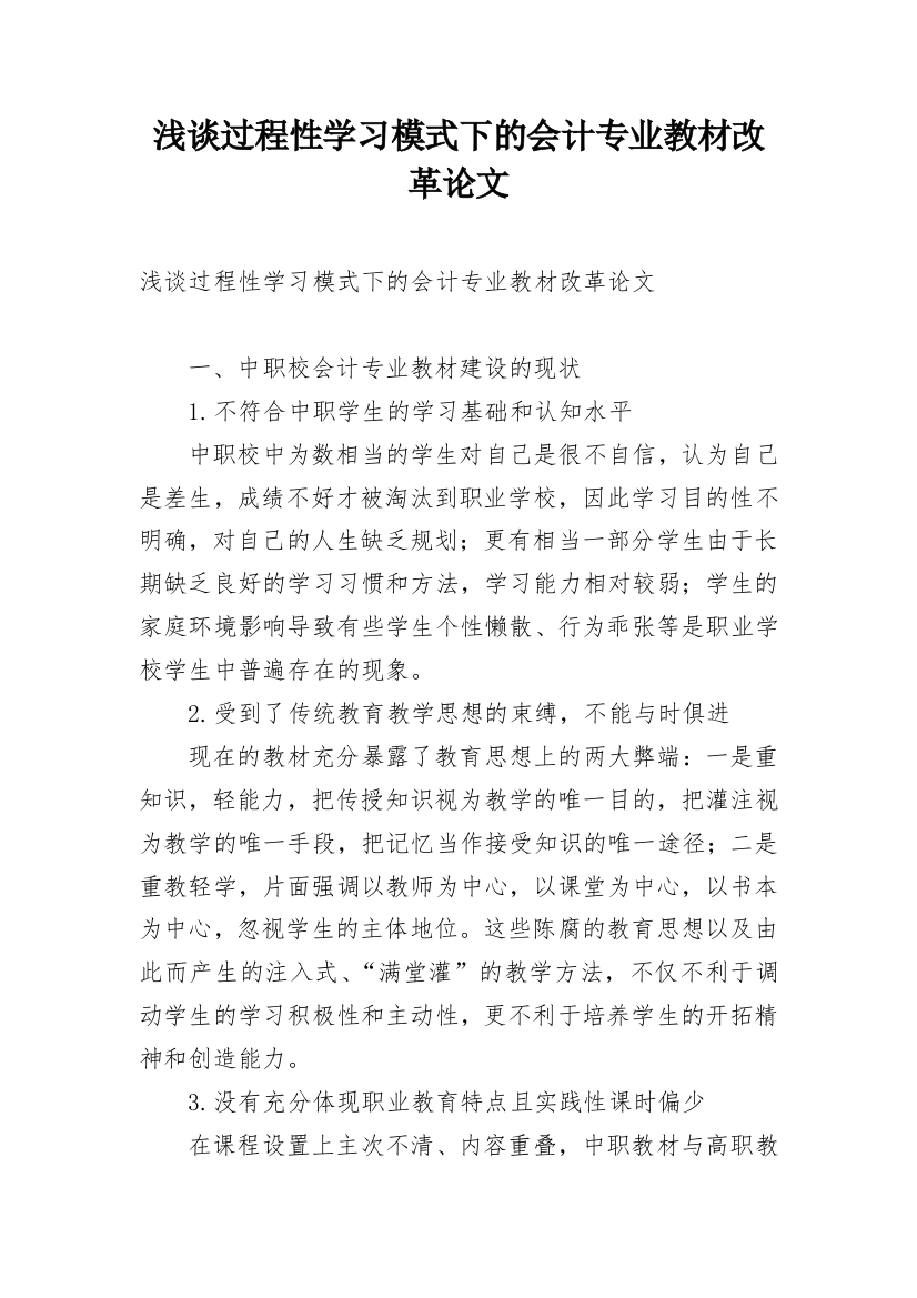 浅谈过程性学习模式下的会计专业教材改革论文