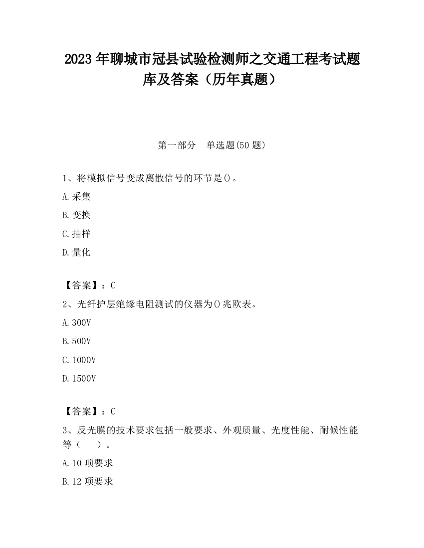 2023年聊城市冠县试验检测师之交通工程考试题库及答案（历年真题）