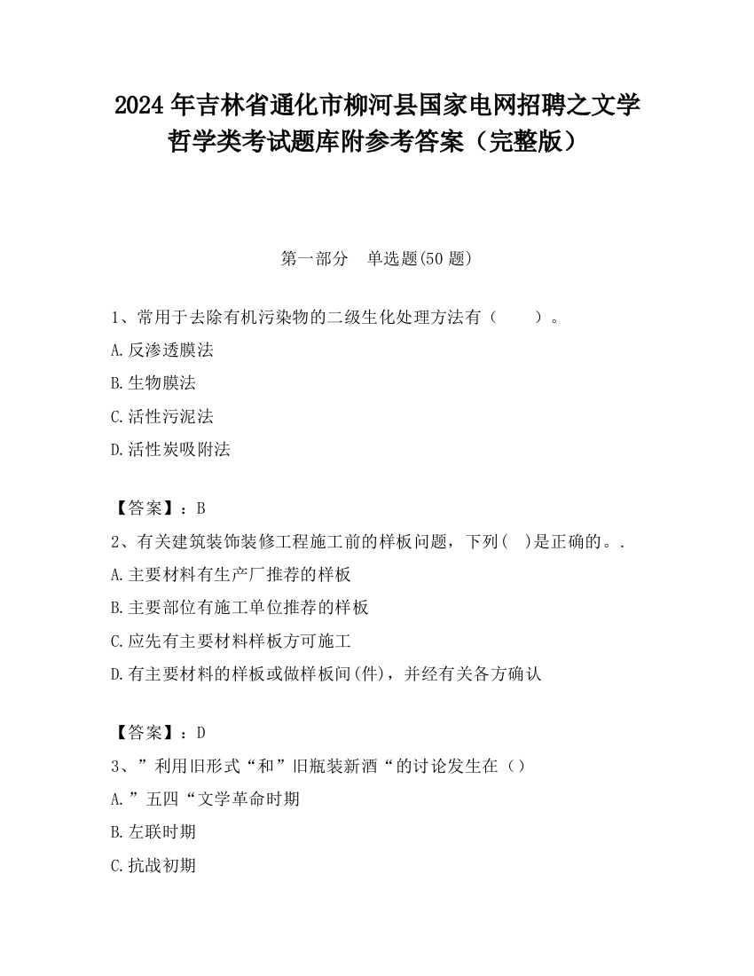 2024年吉林省通化市柳河县国家电网招聘之文学哲学类考试题库附参考答案（完整版）