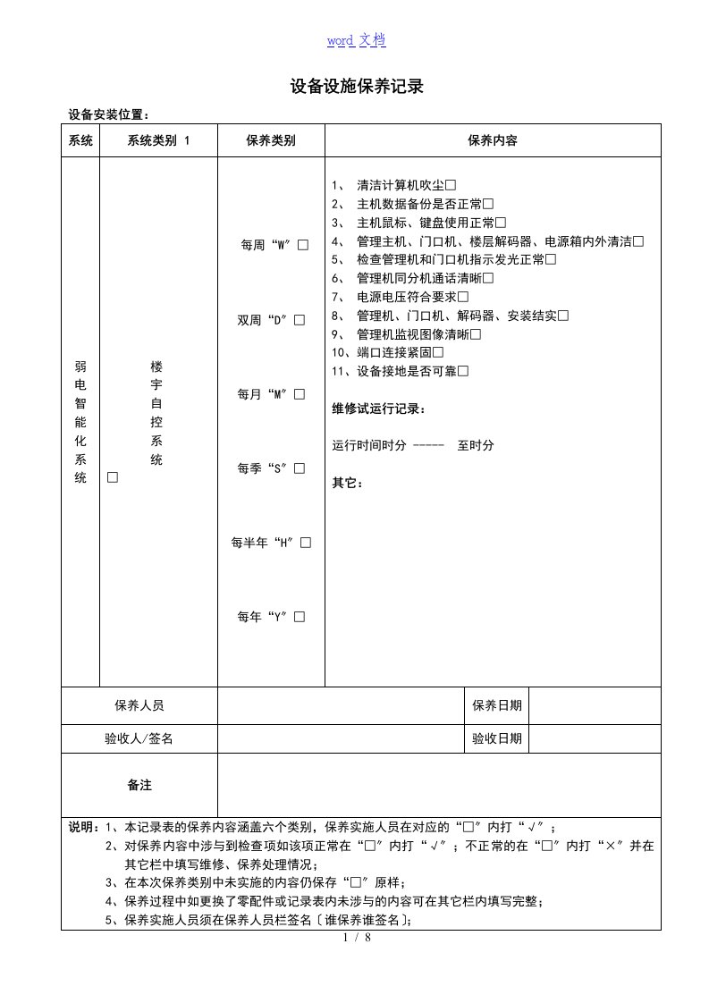 弱电设备保养记录簿