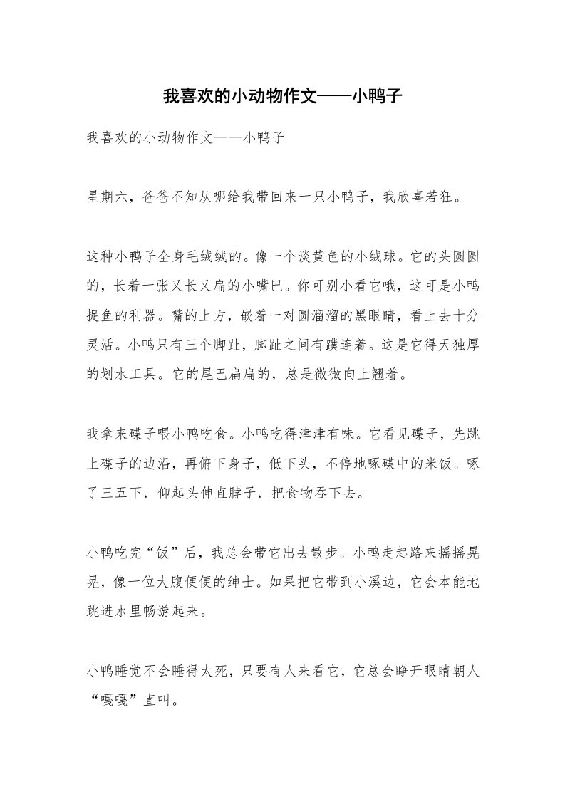 作文大全_我喜欢的小动物作文——小鸭子