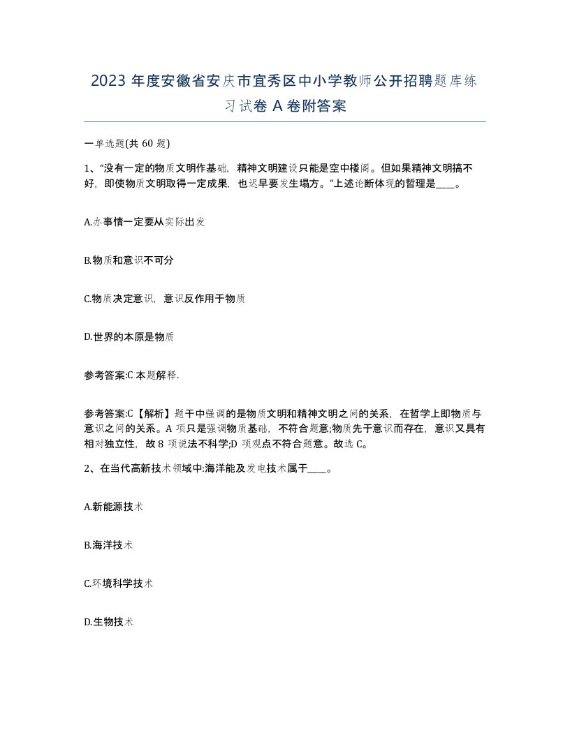 2023年度安徽省安庆市宜秀区中小学教师公开招聘题库练习试卷A卷附答案