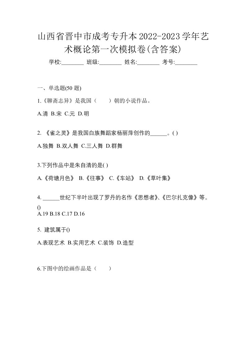 山西省晋中市成考专升本2022-2023学年艺术概论第一次模拟卷含答案