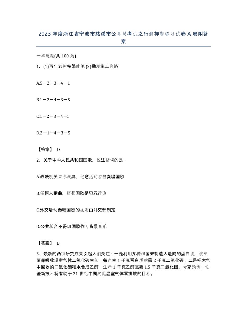 2023年度浙江省宁波市慈溪市公务员考试之行测押题练习试卷A卷附答案