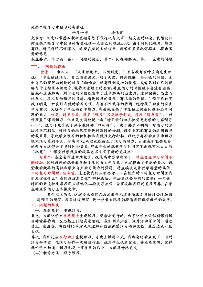 2011年3月即墨二轮复习研讨会发言稿——平度一中杨伟霞