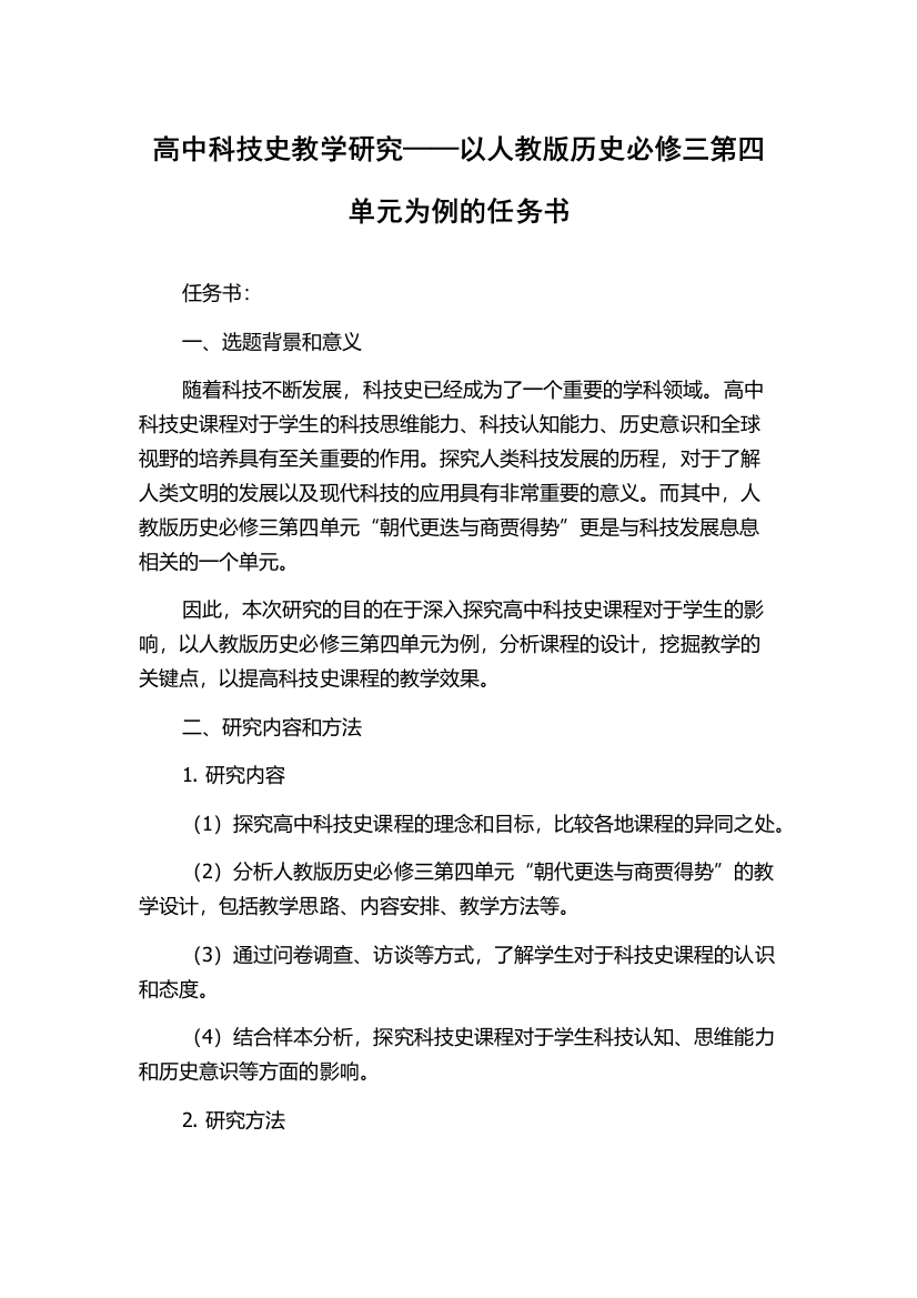 高中科技史教学研究——以人教版历史必修三第四单元为例的任务书