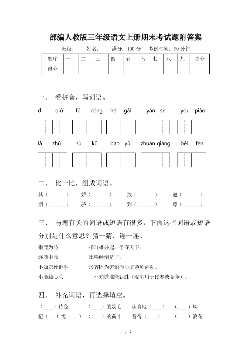 部编人教版三年级语文上册期末考试题附答案