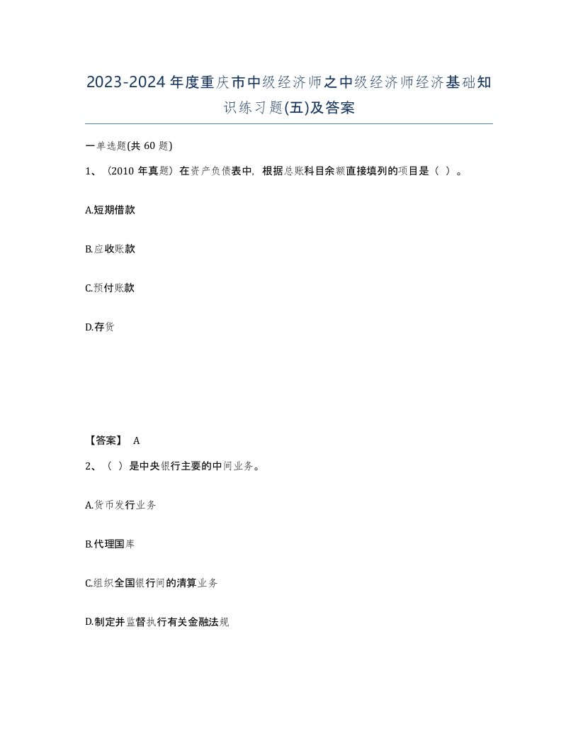 2023-2024年度重庆市中级经济师之中级经济师经济基础知识练习题五及答案