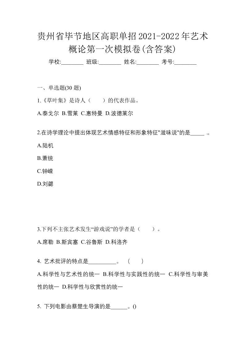 贵州省毕节地区高职单招2021-2022年艺术概论第一次模拟卷含答案