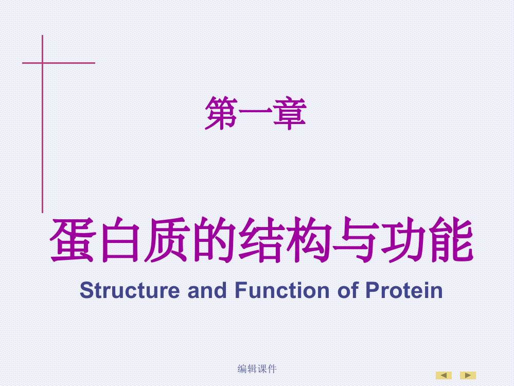 生物化学与分子生物学人卫版教材全集