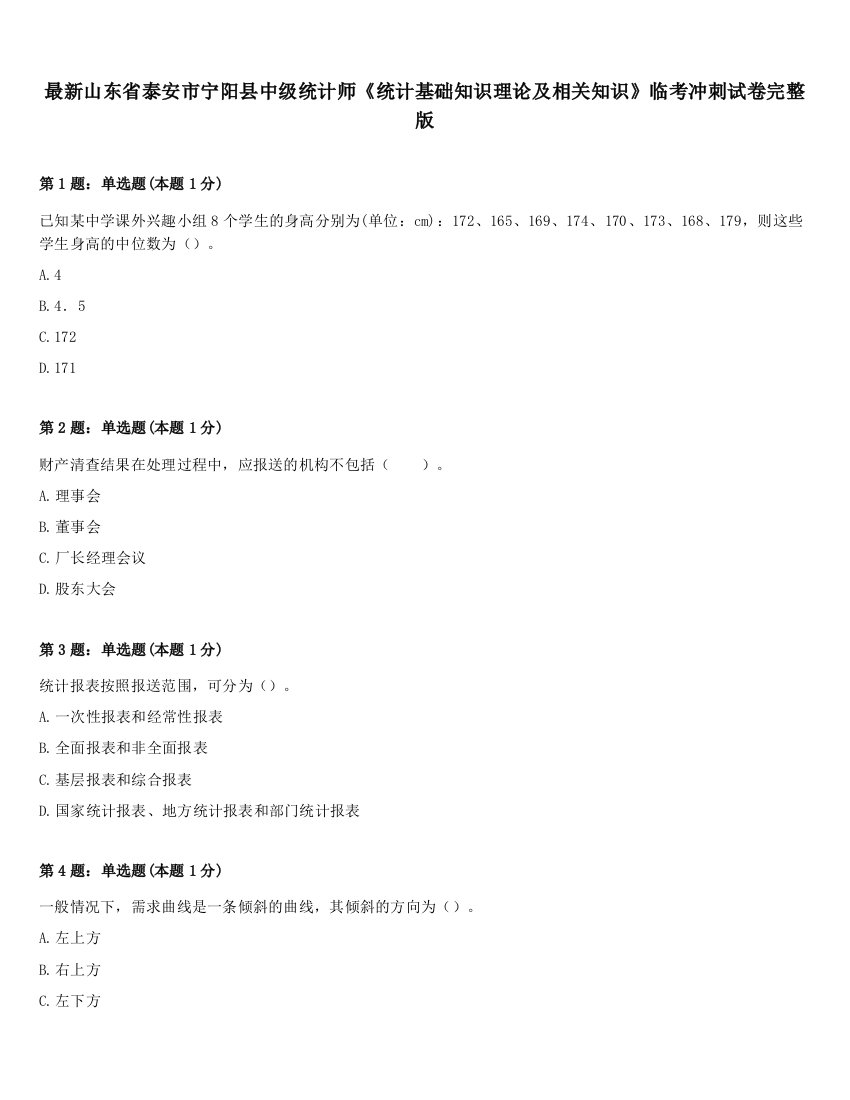 最新山东省泰安市宁阳县中级统计师《统计基础知识理论及相关知识》临考冲刺试卷完整版