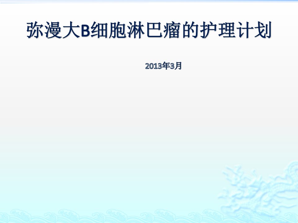 弥漫大b细胞淋巴瘤的护理资料