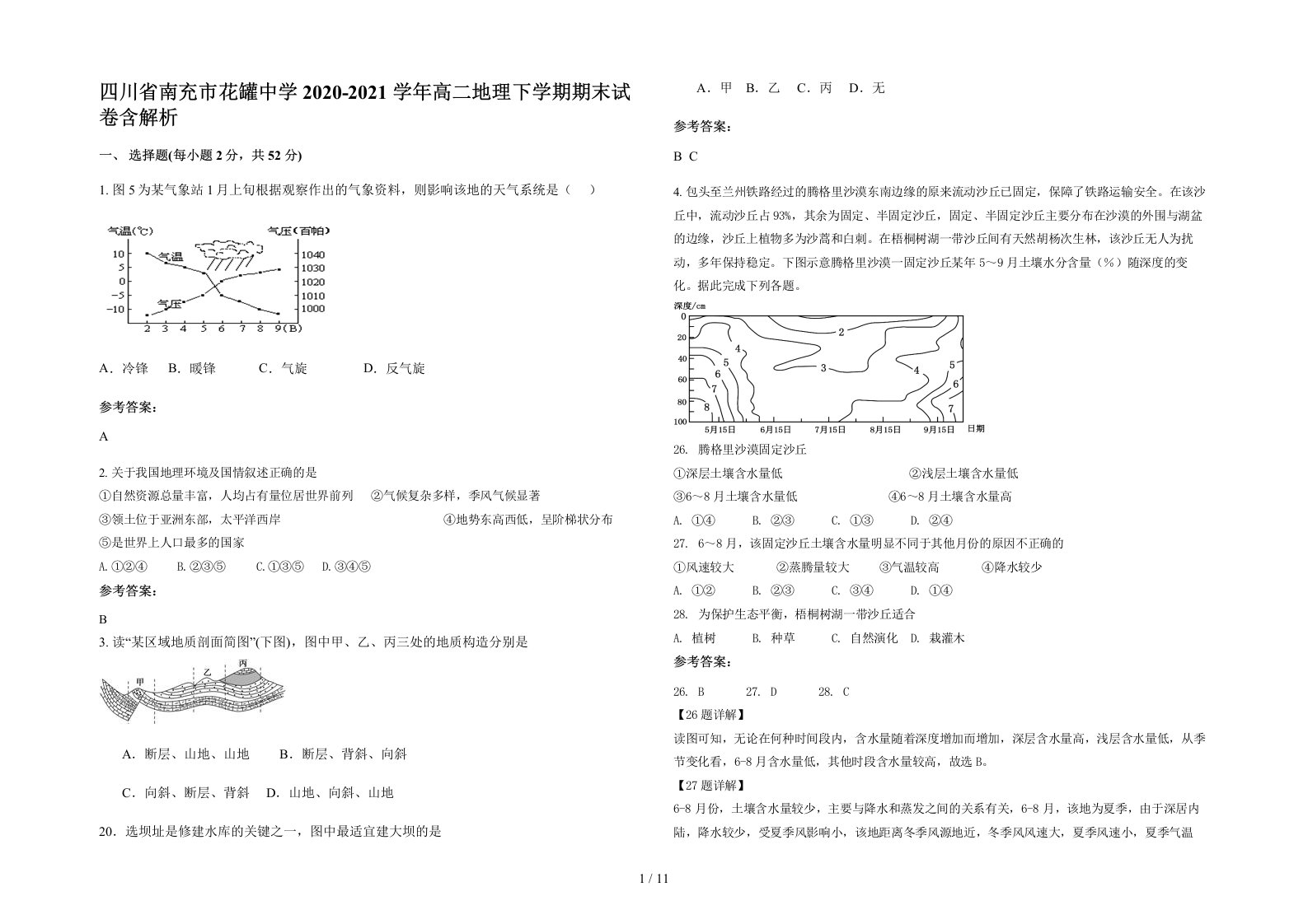 四川省南充市花罐中学2020-2021学年高二地理下学期期末试卷含解析